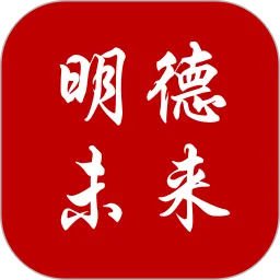 明德未来APP