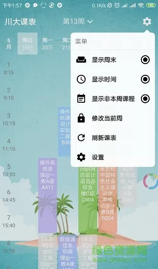 川大课表安卓版