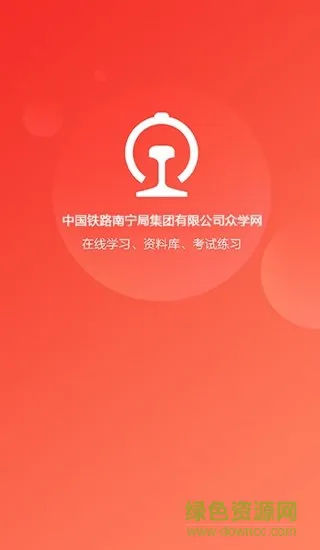 南宁局众学网app