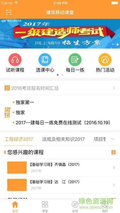 建工网校手机版(建筑移动课堂) v4.0.4 安卓版 2