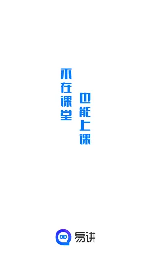 易讲app下载