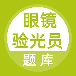 眼镜验光员题库最新版