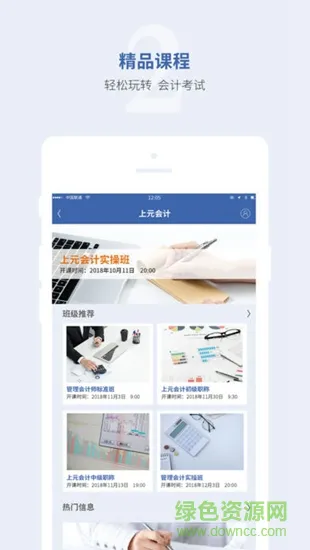 上元会计学院 v4.5.1 安卓版 2