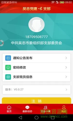 吴忠党建e支部手机app v0.0.23 安卓版 1