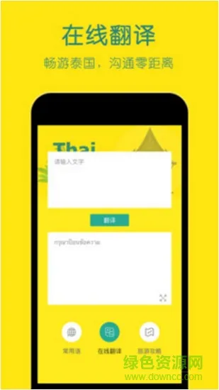 泰语翻译流利说 v1.4 安卓版 2