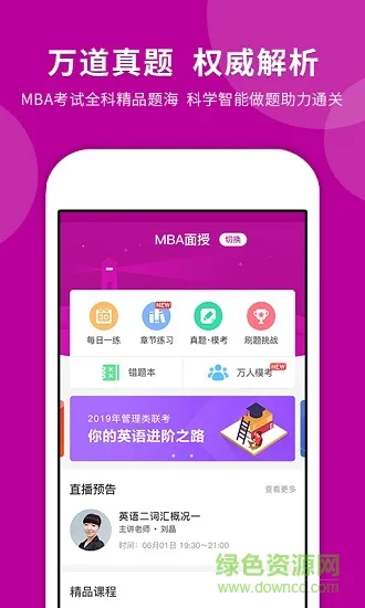 mba快题库 v4.1.1 安卓版 2