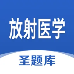 放射医学圣题库官方版