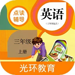 小学PEP英语三年级上册点读软件