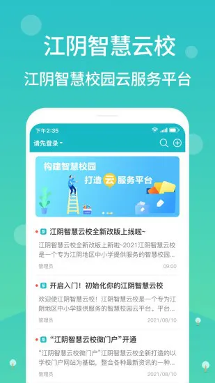 江阴智慧云校官方版 v2.7.15 安卓版 3