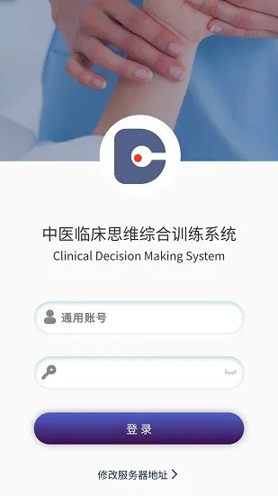 中医临床思维综合训练系统 v1.0.0 安卓版 0