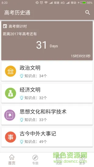 高考历史通软件 v5.5 安卓版 3