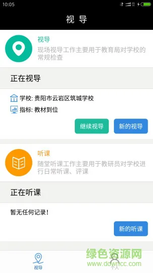 贵阳市教育督导视导系统(现场视导系统) v1.3.0 安卓版 1