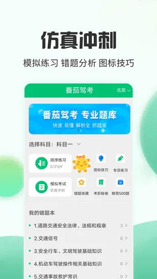 番茄驾考官方版 v2.3.4 安卓版 0
