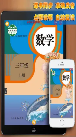 好爸妈点读机三年级数学上册人教版 v3.7.0 安卓版 0