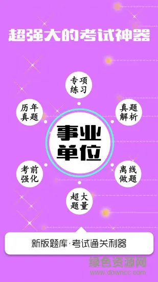 事业单位公共基础 v2.0 安卓版 0