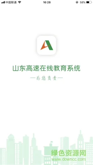 山东高速在线教育系统app v0.0.25 安卓版 2