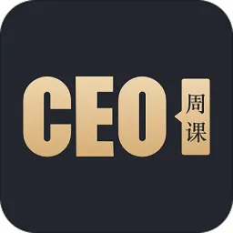 ceo周课免费版