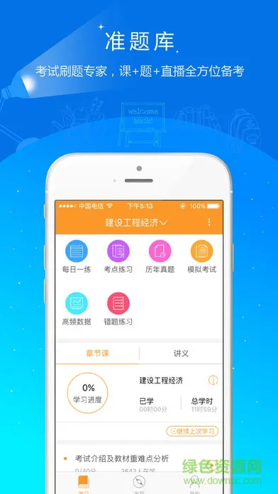 一级建造师准题库 v4.87 安卓版 0