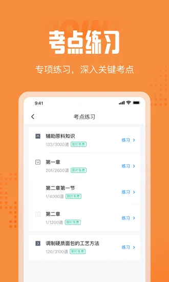 西式面点师考试聚题库app v1.0.0 安卓版 1