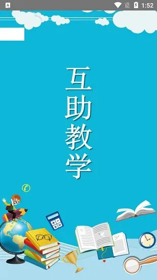 互助教学app v1.0 安卓版 0