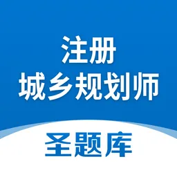 注册城乡规划师圣题库软件