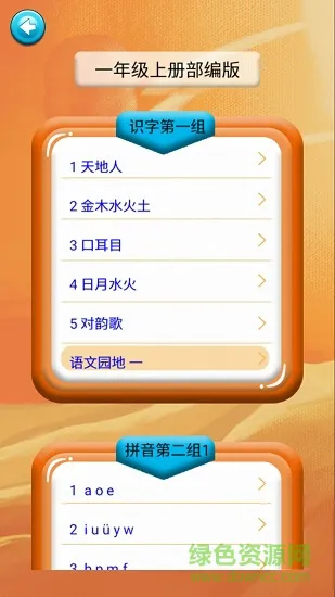 一年级语文识字上册 v1.6.6 安卓版 0
