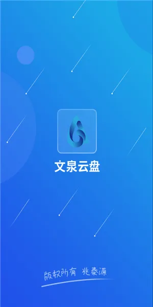 文泉云盘软件 v3.8.7 安卓版 0