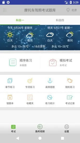 驾考摩托车试题软件 v2.7.5 安卓版 2