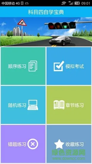 新驾考科目四考试 v5.3 安卓版 3