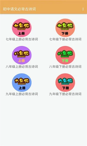 初中语文必背古诗词大全app v2.6.6 安卓版 2
