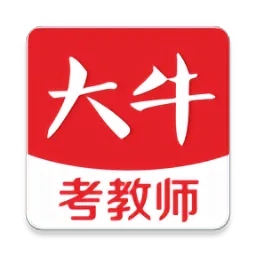 大牛考教师官方版