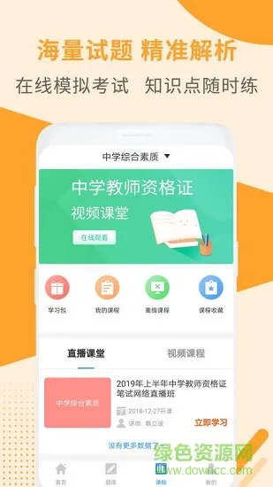 教师资格考试助手官方 v3.1.7 安卓版 0