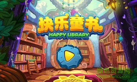 快乐童书app v1.3 安卓新版 0