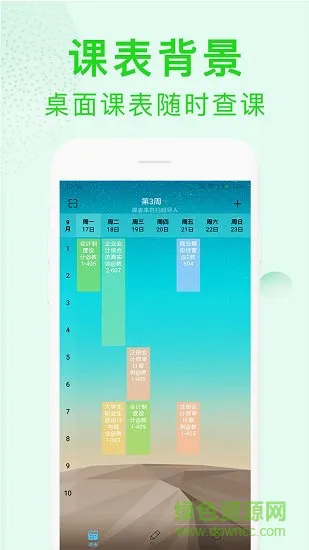 完美课程表 v1.0.0 安卓版 2