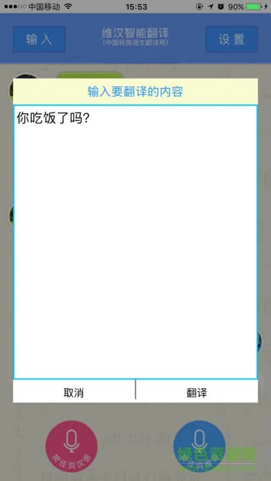维汉智能翻译android版 v1.0 安卓版 0