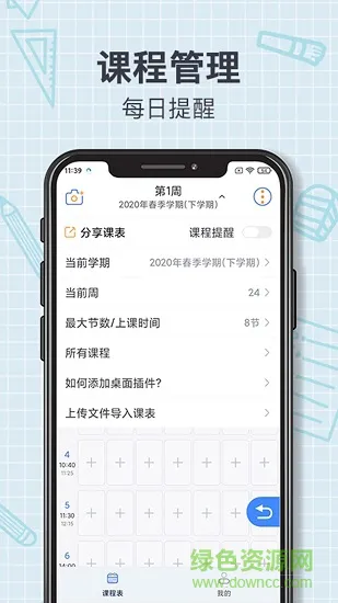 智能课程表安排软件 v2.7.25 安卓手机版 0