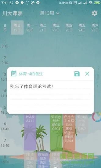 川大课表 v1.4.0 安卓版 1