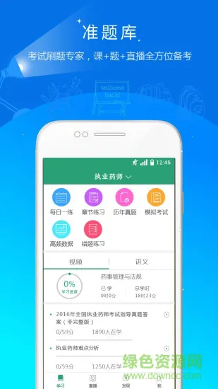 执业药师准题库官方版 v4.90 安卓版 3