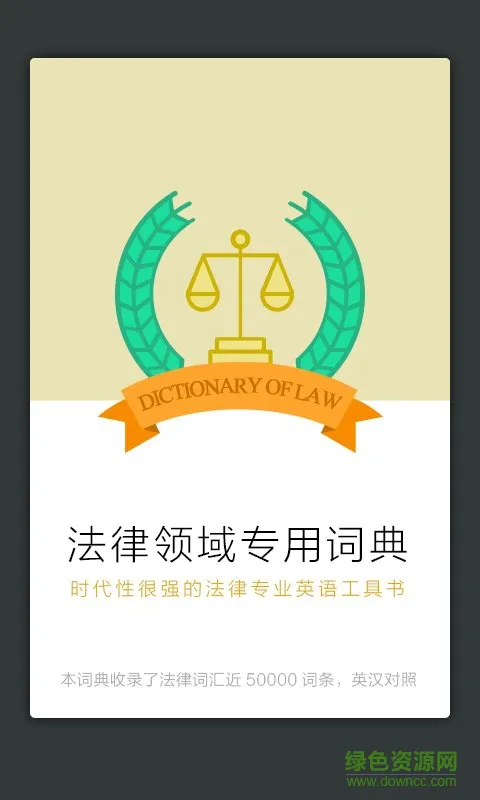 法律英语专业词典(法律英语词典) v3.0.0 安卓版 0