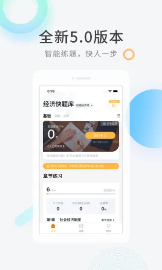 经济师快题库app