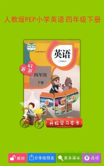 好爸爸点读PEP小学英语四下册(PEP小学英语四下) v3.7.0 安卓版 0