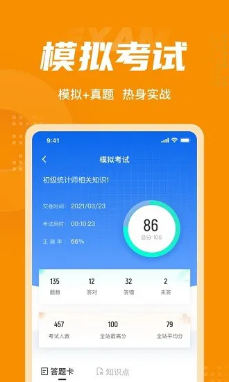 初级统计师考试聚题库 v1.2.0 安卓版 1