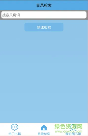 三大图书馆app v1.0 安卓版 3