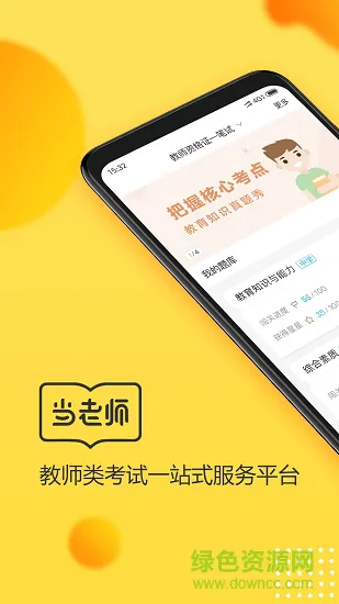 当老师教师备考宝典 v4.0.9 安卓版 4