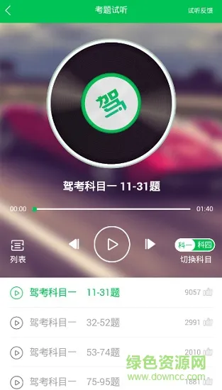 最新驾校一点通语音版