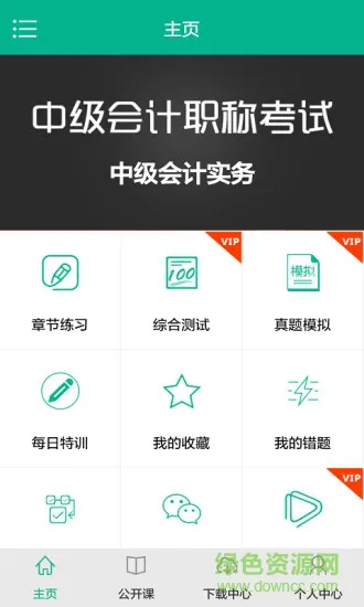 中级会计模考 v1.4.24 安卓版 0