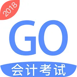 会计考试go