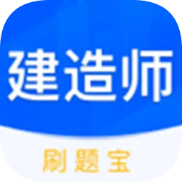 建造师刷刷题官方版