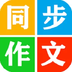 中小学同步作文大全