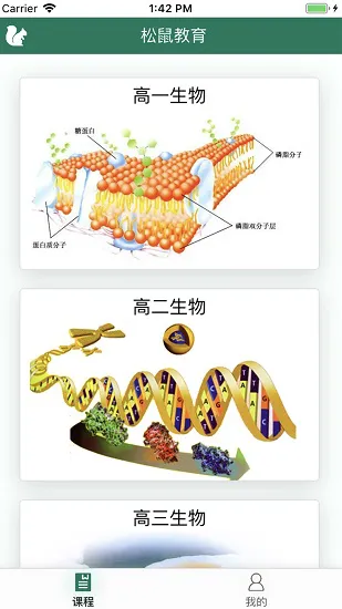 松鼠高中生物app下载